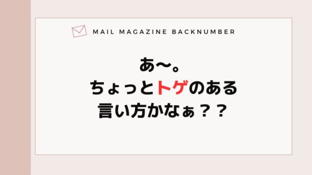 あ〜。ちょっとトゲのある言い方かなぁ？？
